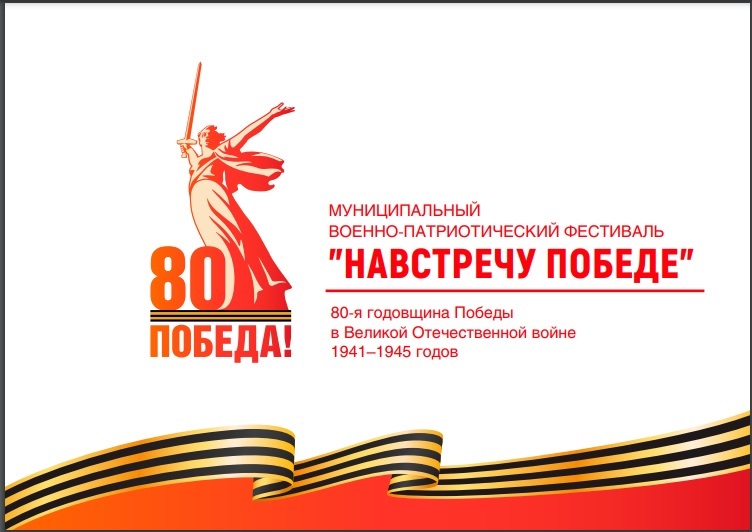 Прием заявок на участие в муниципальном военно-патриотическом фестивале «Навстречу Победе»